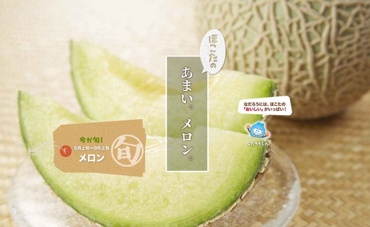 鉾田の甘いメロン