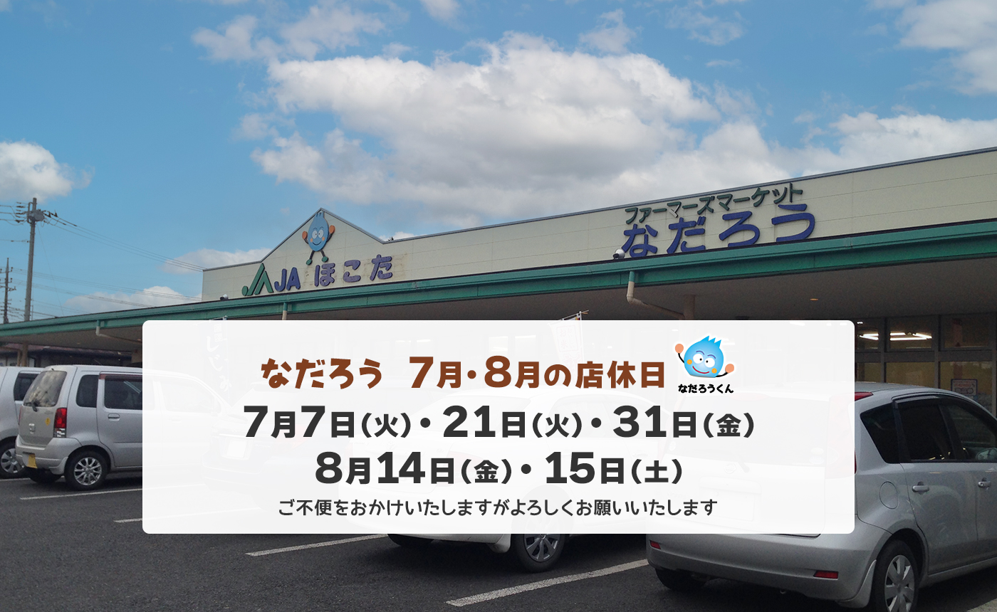 7月・8月の店休日 7月7日（火）・21日（火）・31日（金）　8月14日（金）・15日（土）