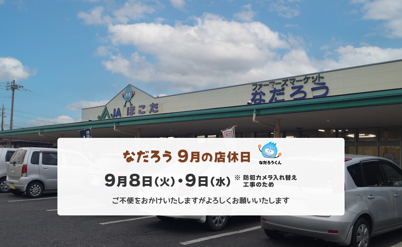9月の店休日 9月8日（火）・9日（水）※防犯カメラ入れ替え工事のため