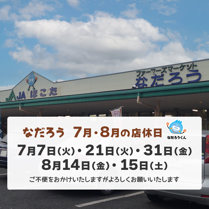 7月・8月の店休日 7月7日（火）・21日（火）・31日（金）　8月14日（金）・15日（土）