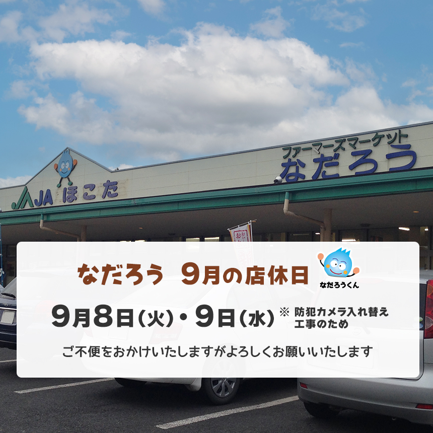9月の店休日 9月8日（火）・9日（水）※防犯カメラ入れ替え工事のため