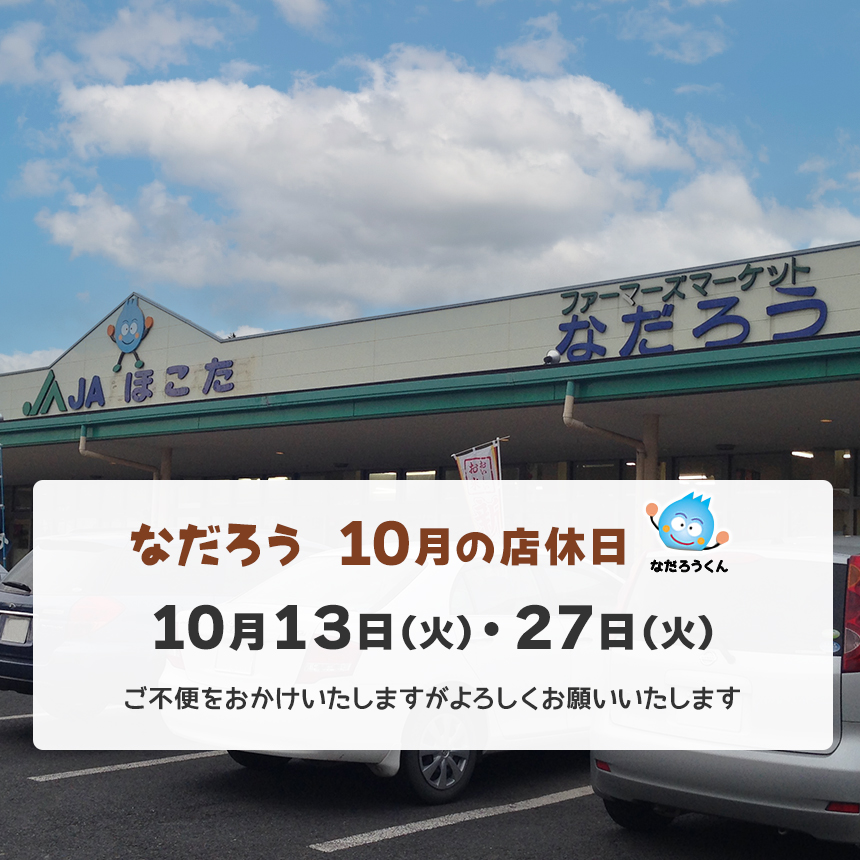 JAほこた ファーマーズマーケット なだろう