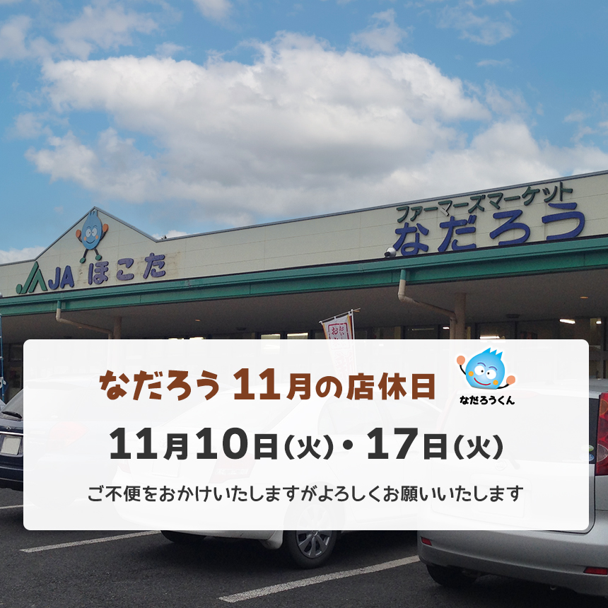 10月の店休日 11月10日（火）・17日（火）
