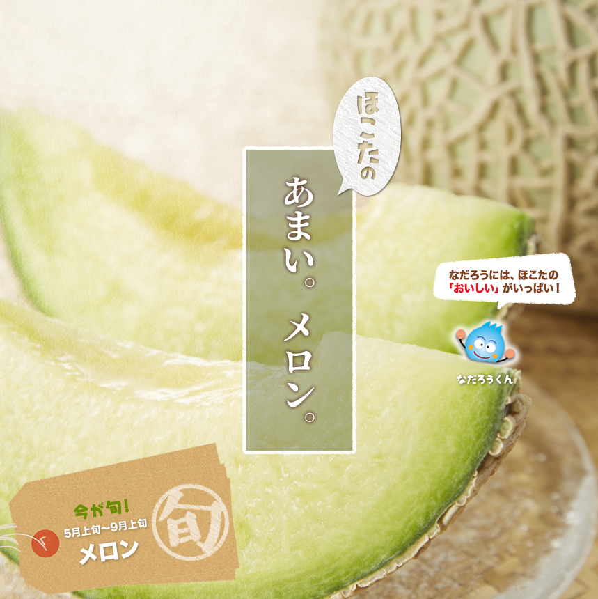 鉾田の甘いメロン