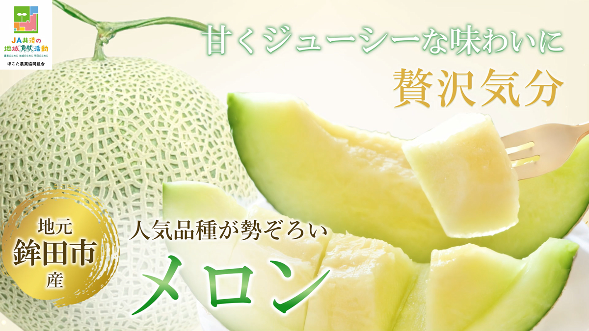 今が旬！「メロン」|JAほこた ファーマーズマーケット なだろう